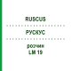 РУСКУС (RUSCUS) LM 19 розчин 10 мл - Гомеопатія ARCANA DR.SEWERIN