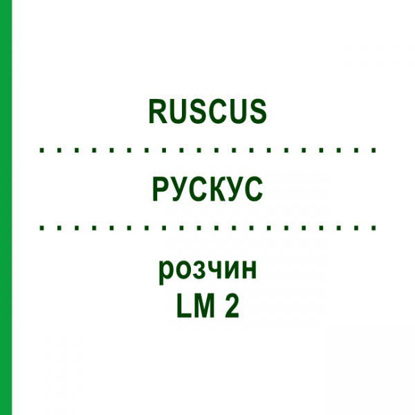РУСКУС (RUSCUS) LM 2 розчин 10 мл - Гомеопатія ARCANA DR.SEWERIN