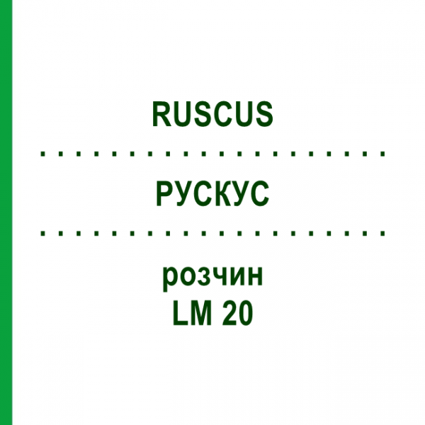 РУСКУС (RUSCUS) LM 20 розчин 10 мл - Гомеопатія ARCANA DR.SEWERIN