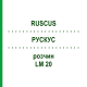 РУСКУС (RUSCUS) LM 20 розчин 10 мл - Гомеопатія ARCANA DR.SEWERIN
