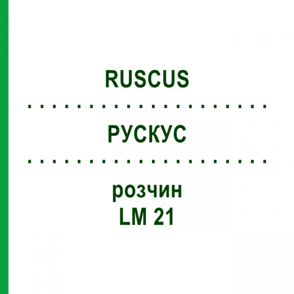 РУСКУС (RUSCUS) LM 21 розчин 10 мл - Гомеопатія ARCANA DR.SEWERIN