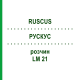 РУСКУС (RUSCUS) LM 21 розчин 10 мл - Гомеопатія ARCANA DR.SEWERIN