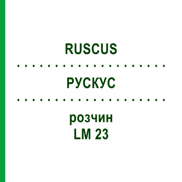 РУСКУС (RUSCUS) LM 23 раствор 10 мл - Гомеопатия ARCANA DR.SEWERIN