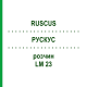РУСКУС (RUSCUS) LM 23 розчин 10 мл - Гомеопатія ARCANA DR.SEWERIN