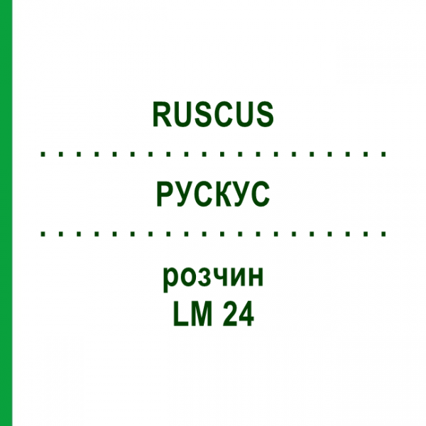 РУСКУС (RUSCUS) LM 24 раствор 10 мл - Гомеопатия ARCANA DR.SEWERIN
