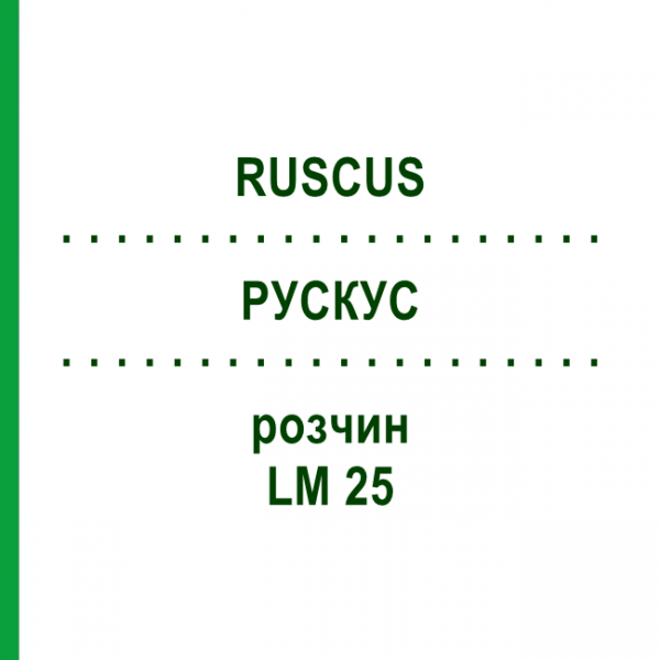 РУСКУС (RUSCUS) LM 25 раствор 10 мл - Гомеопатия ARCANA DR.SEWERIN