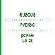 РУСКУС (RUSCUS) LM 25 розчин 10 мл - Гомеопатія ARCANA DR.SEWERIN