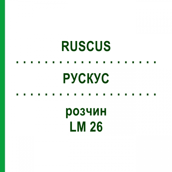 РУСКУС (RUSCUS) LM 26 розчин 10 мл - Гомеопатія ARCANA DR.SEWERIN