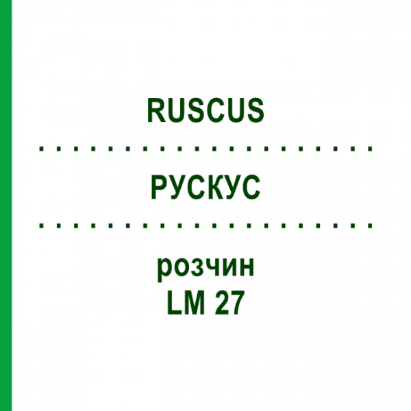 РУСКУС (RUSCUS) LM 27 розчин 10 мл - Гомеопатія ARCANA DR.SEWERIN
