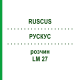 РУСКУС (RUSCUS) LM 27 розчин 10 мл - Гомеопатія ARCANA DR.SEWERIN