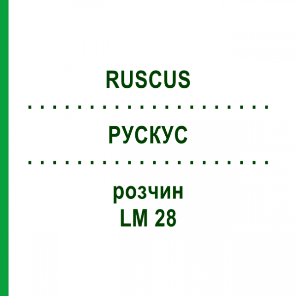 РУСКУС (RUSCUS) LM 28 розчин 10 мл - Гомеопатія ARCANA DR.SEWERIN