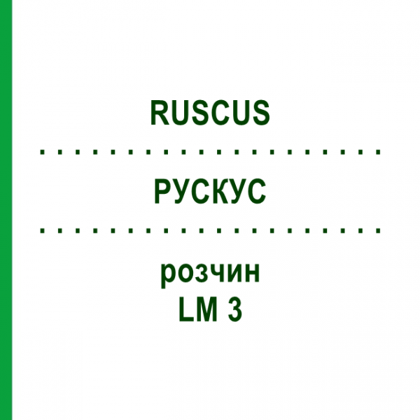 РУСКУС (RUSCUS) LM 3 розчин 10 мл - Гомеопатія ARCANA DR.SEWERIN