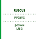 РУСКУС (RUSCUS) LM 3 розчин 10 мл - Гомеопатія ARCANA DR.SEWERIN