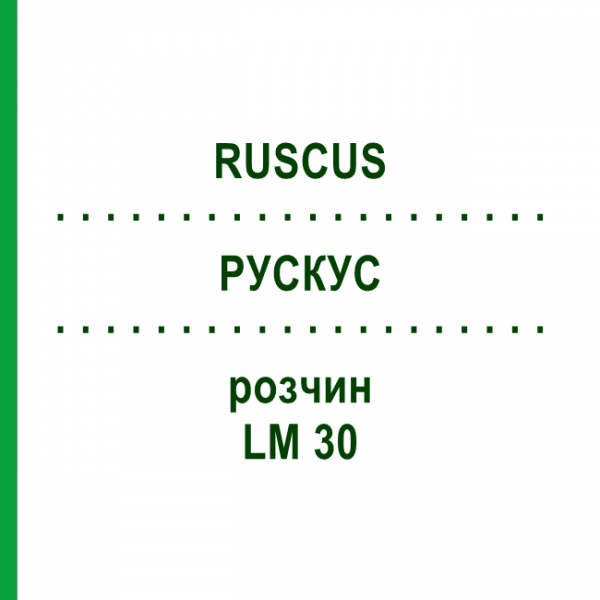РУСКУС (RUSCUS) LM 30 розчин 10 мл - Гомеопатія ARCANA DR.SEWERIN