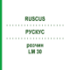 РУСКУС (RUSCUS) LM 30 розчин 10 мл - Гомеопатія ARCANA DR.SEWERIN