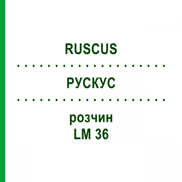 РУСКУС (RUSCUS) LM 36 розчин 10 мл - Гомеопатія ARCANA DR.SEWERIN