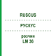 РУСКУС (RUSCUS) LM 36 розчин 10 мл - Гомеопатія ARCANA DR.SEWERIN