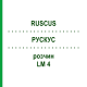 РУСКУС (RUSCUS) LM 4 розчин 10 мл - Гомеопатія ARCANA DR.SEWERIN