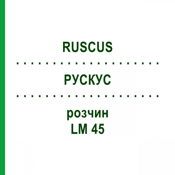 РУСКУС (RUSCUS) LM 45 розчин 10 мл - Гомеопатія ARCANA DR.SEWERIN
