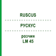 РУСКУС (RUSCUS) LM 45 розчин 10 мл - Гомеопатія ARCANA DR.SEWERIN