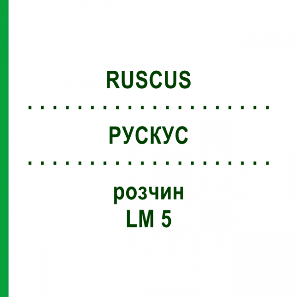 РУСКУС (RUSCUS) LM 5 розчин 10 мл - Гомеопатія ARCANA DR.SEWERIN