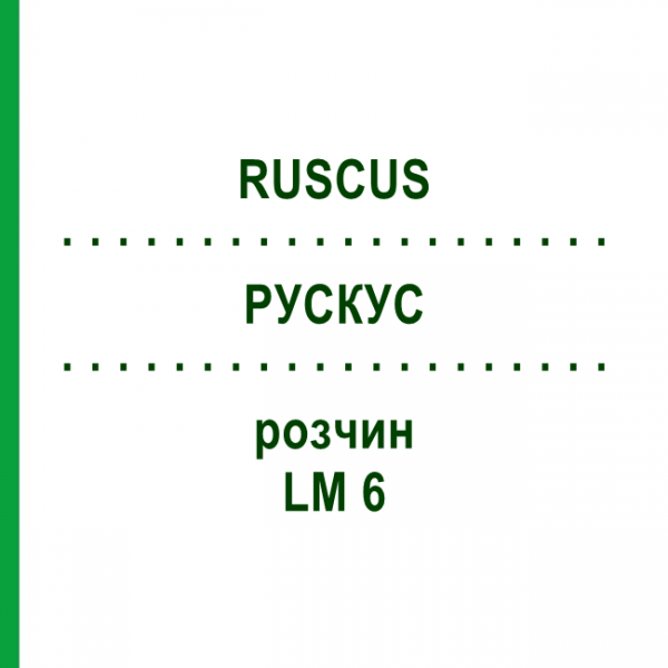 РУСКУС (RUSCUS) LM 6 розчин 10 мл - Гомеопатія ARCANA DR.SEWERIN