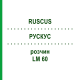 РУСКУС (RUSCUS) LM 60 розчин 10 мл - Гомеопатія ARCANA DR.SEWERIN