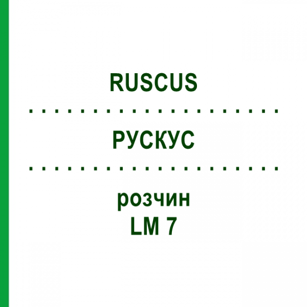 РУСКУС (RUSCUS) LM 7 розчин 10 мл - Гомеопатія ARCANA DR.SEWERIN