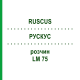 РУСКУС (RUSCUS) LM 75 розчин 10 мл - Гомеопатія ARCANA DR.SEWERIN