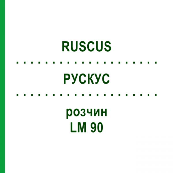 РУСКУС (RUSCUS) LM 90 розчин 10 мл - Гомеопатія ARCANA DR.SEWERIN