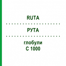 РУТА (RUTA) C 1000 глобули 10 г - Гомеопатия DHU