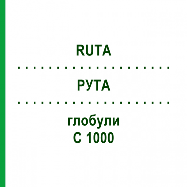РУТА (RUTA) C 1000 глобули 10 г - Гомеопатия DHU