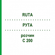 РУТА (RUTA) C 200 розчин 20 мл - Гомеопатія DHU