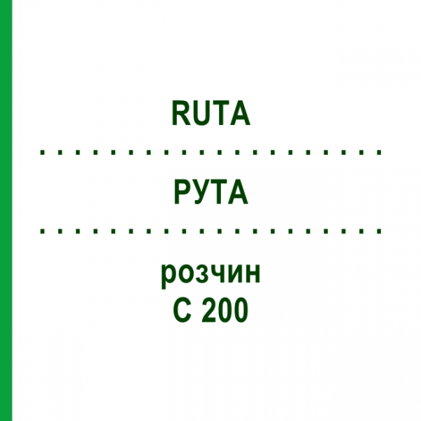 РУТА (RUTA) C 200 розчин 20 мл - Гомеопатія DHU