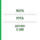 РУТА (RUTA) C 200 раствор 20 мл - Гомеопатия DHU