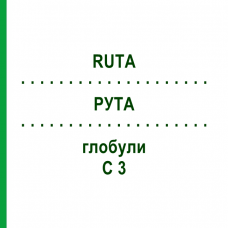 РУТА (RUTA) C 3 глобули 10 г - Гомеопатия DHU