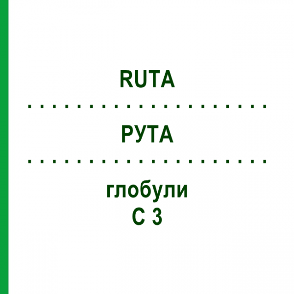 РУТА (RUTA) C 3 глобули 10 г - Гомеопатия DHU