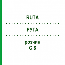 РУТА (RUTA) C 6 розчин 20 мл - Гомеопатія DHU
