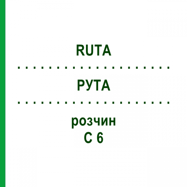 РУТА (RUTA) C 6 розчин 20 мл - Гомеопатія DHU