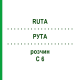 РУТА (RUTA) C 6 раствор 20 мл - Гомеопатия DHU