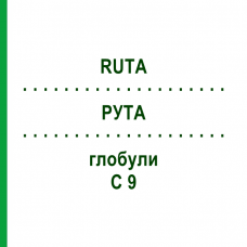 РУТА (RUTA) C 9 глобули 10 г - Гомеопатия DHU