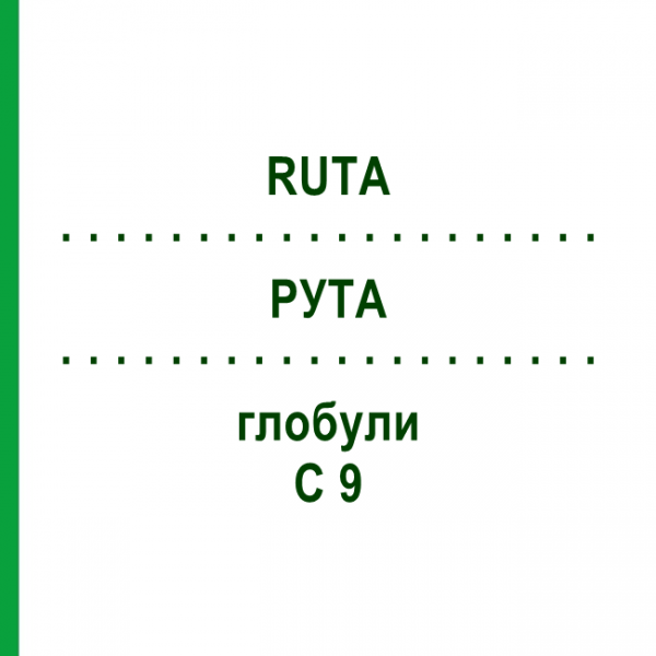 РУТА (RUTA) C 9 глобули 10 г - Гомеопатия DHU