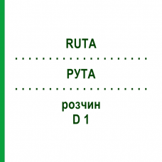 РУТА (RUTA) D 1 розчин 50 мл - Гомеопатія DHU