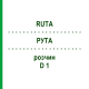 РУТА (RUTA) D 1 раствор 50 мл - Гомеопатия DHU
