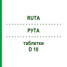 РУТА (RUTA) D 10 таблетки 80 шт - Гомеопатия DHU