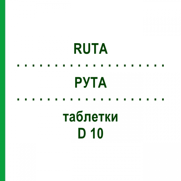 РУТА (RUTA) D 10 таблетки 80 шт - Гомеопатия DHU