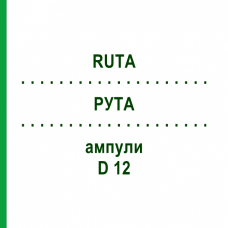 РУТА (RUTA) D 12 ампулы 8x1 мл - Гомеопатия DHU