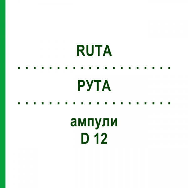 РУТА (RUTA) D 12 ампулы 8x1 мл - Гомеопатия DHU