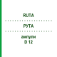 РУТА (RUTA) D 12 ампулы 8x1 мл - Гомеопатия DHU