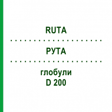РУТА (RUTA) D 200 глобули 10 г - Гомеопатия DR.RECKEWEG